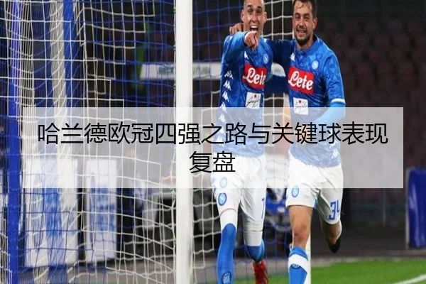 哈兰德欧冠四强之路与关键球表现复盘